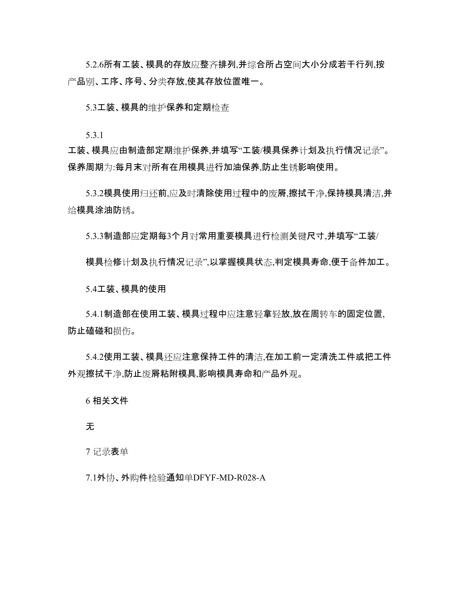 MD-I02工裝夾具模具管理規定——工裝夾具管理規范